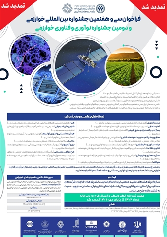 تمدید فراخوان سی و هفتمین جشنواره بین المللی خوارزمی